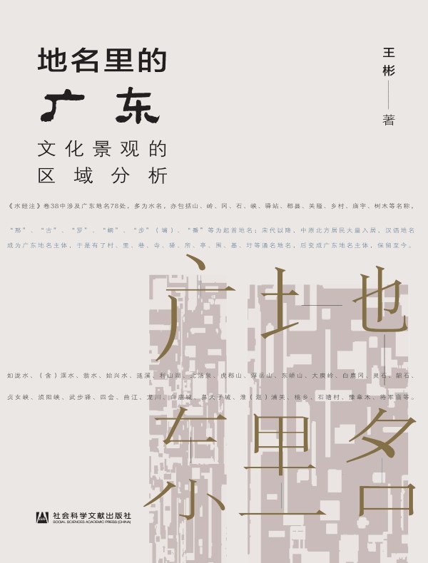 地名里的广东：文化景观的区域分析