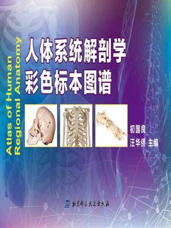 人体系统解剖学彩色标本图谱》电子书在线阅读-初国良；汪华侨主编-得到APP