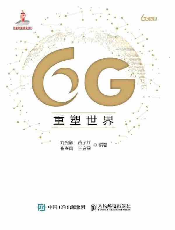 6G重塑世界