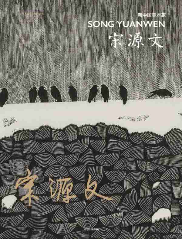 新中国美术家·宋源文