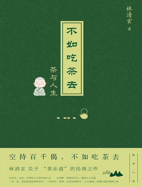 不如吃茶去：林清玄的“茶乐道”与人间值得