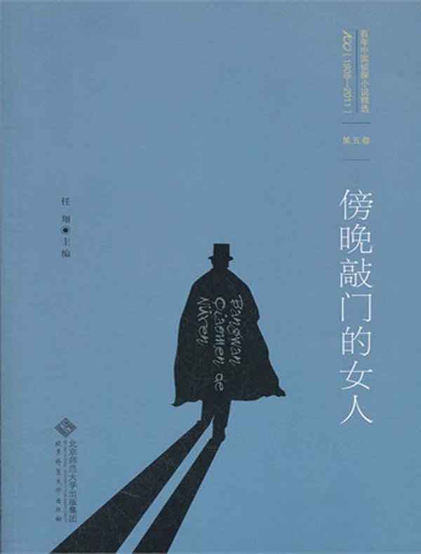 百年中国侦探小说精选：第五卷 傍晚敲门的女人