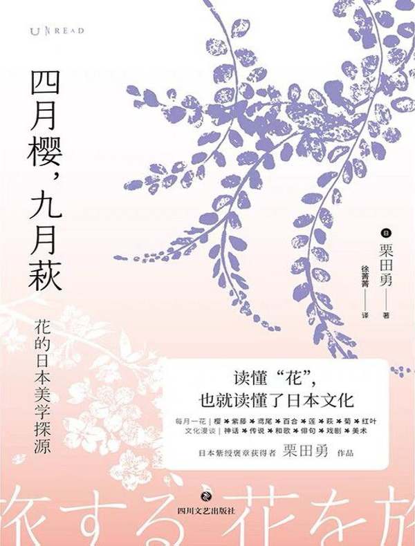 四月樱，九月萩：花的日本美学探源