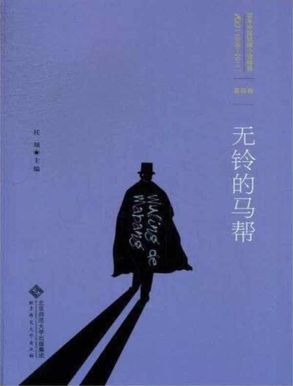 百年中国侦探小说精选：第四卷 无铃的马帮
