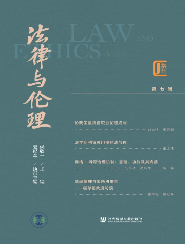法律与伦理（第7辑)