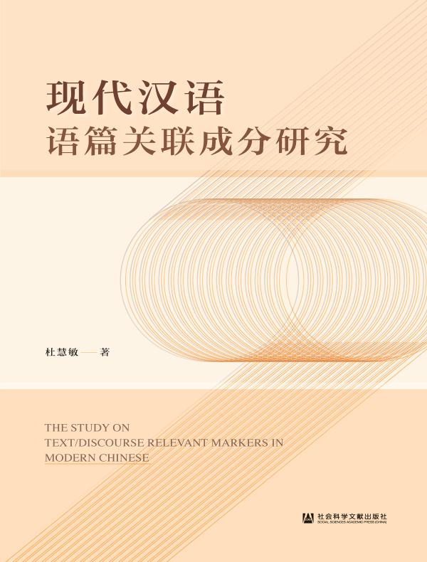 现代汉语语篇关联成分研究
