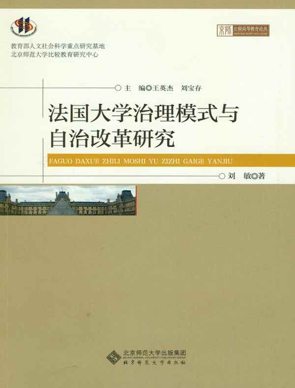 法国大学治理模式与自治改革研究