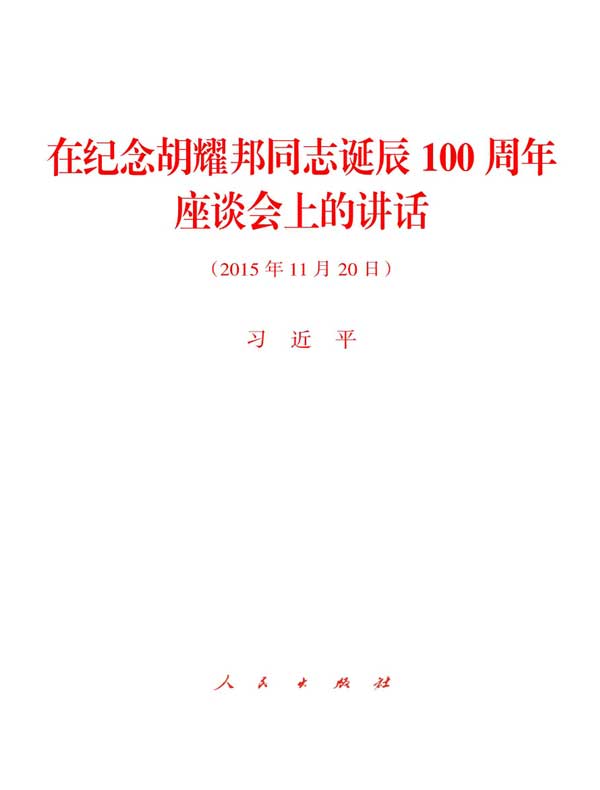 在纪念胡耀邦同志诞辰100周年座谈会上的讲话