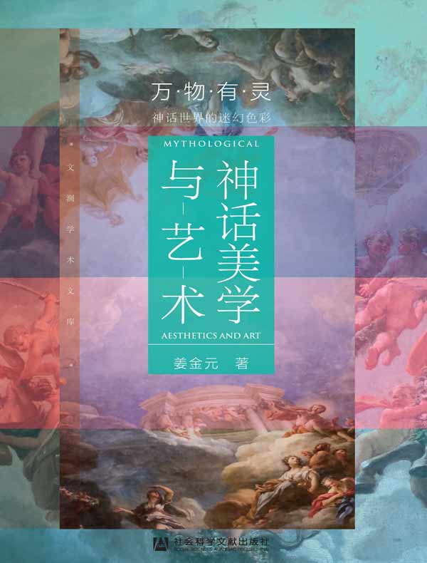 神话美学与艺术