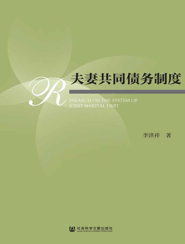 夫妻共同债务制度