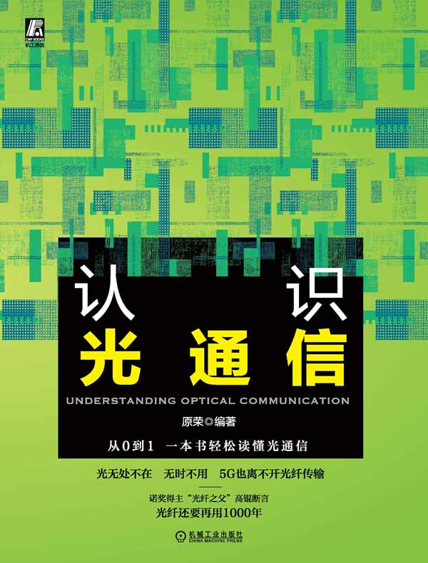 认识光通信