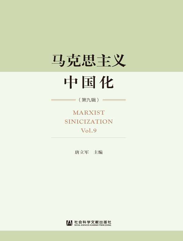 马克思主义中国化（第9辑）