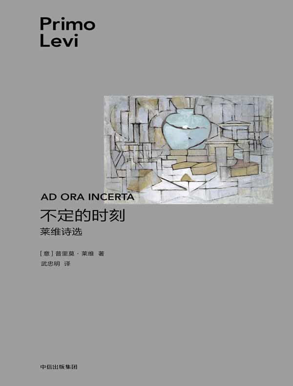 不定的时刻：莱维诗选