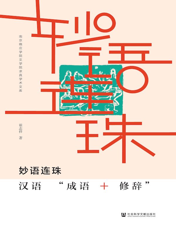 妙语连珠：汉语“成语+修辞”