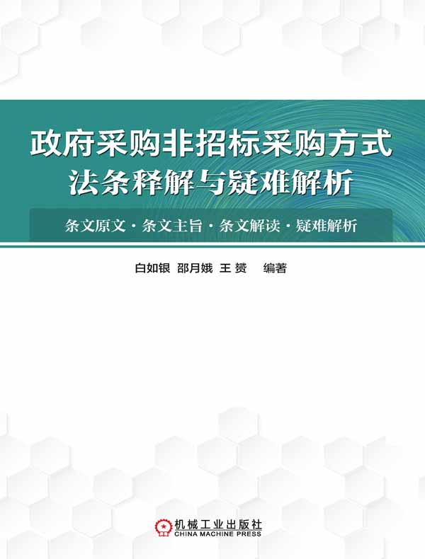 政府采购非招标采购方式法条释解与疑难解析