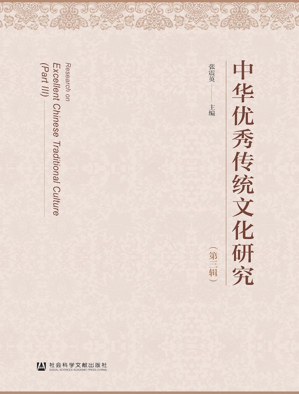 中华优秀传统文化研究（第三辑）
