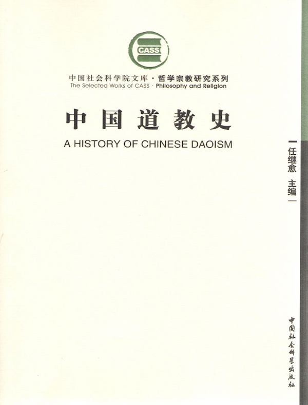 中国道教史（增订本）