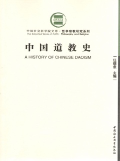 中国道教史（增订本）》电子书在线阅读-任继愈主编-得到APP