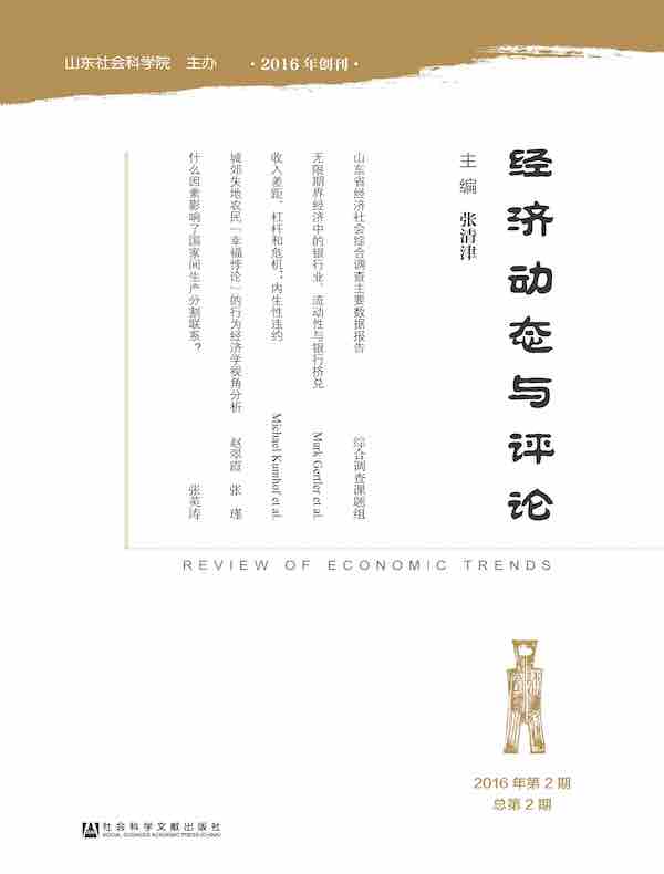 经济动态与评论（总第2期）