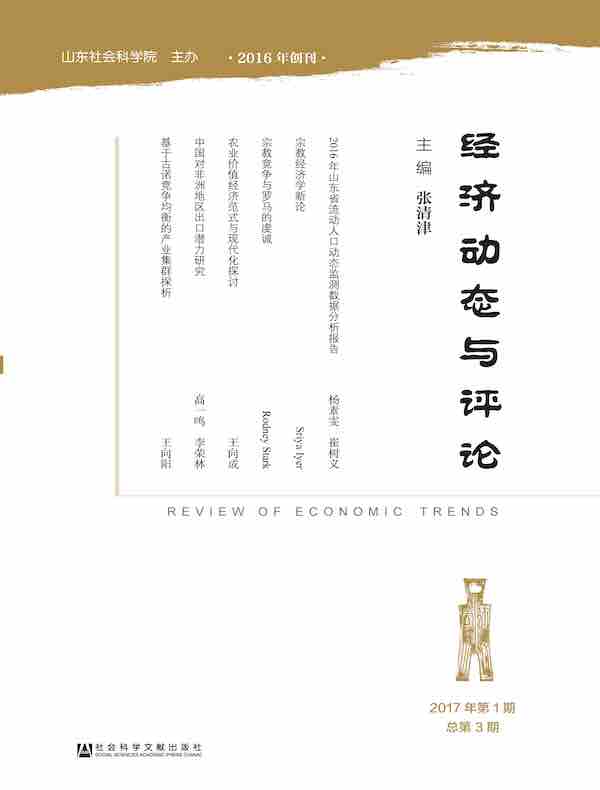 经济动态与评论（总第3期）