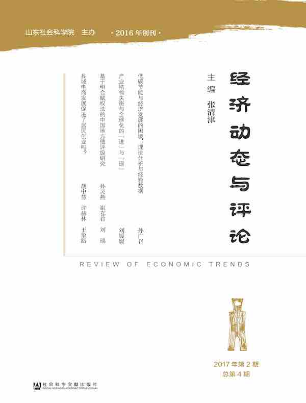 经济动态与评论（总第4期）