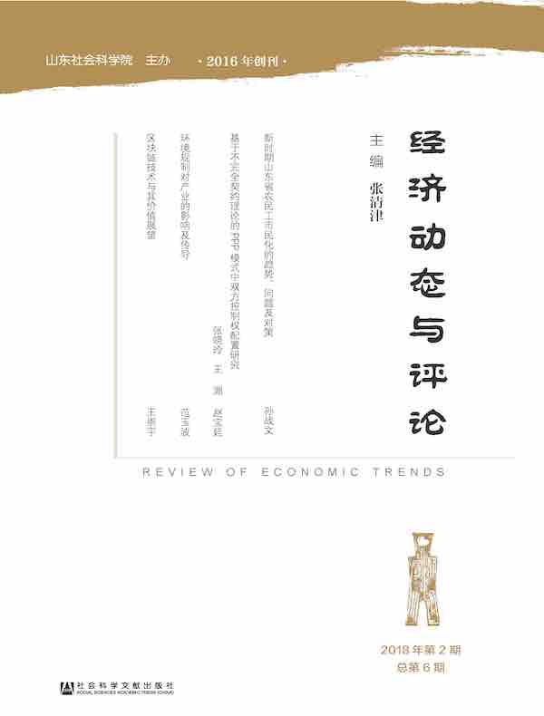 经济动态与评论（总第6期）