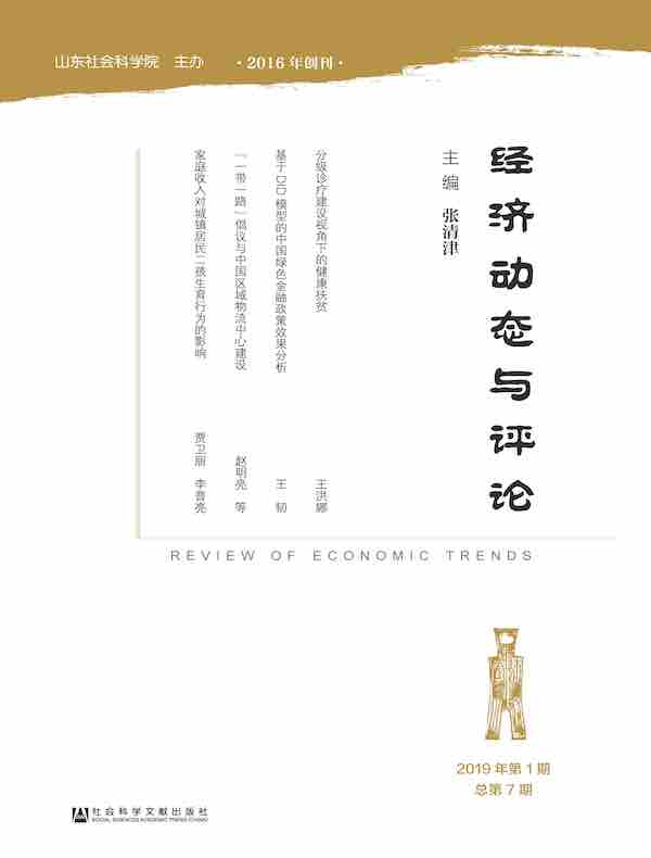 经济动态与评论（总第7期）