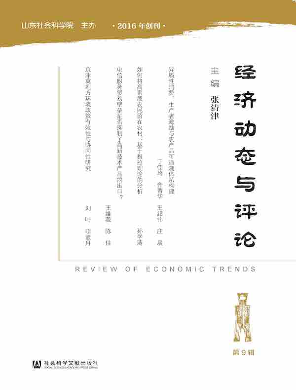 经济动态与评论（总第9期）