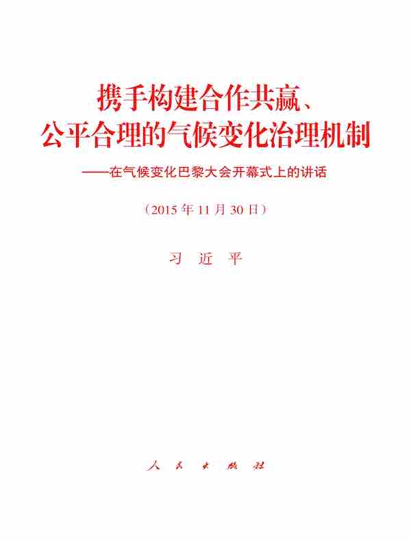 携手构建合作共赢、公平合理的气候变化治理机制——在气候变化巴黎大会开幕式上的讲话 
