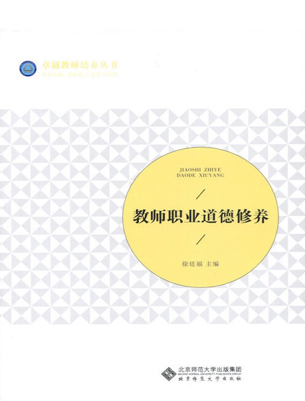 教师职业道德修养