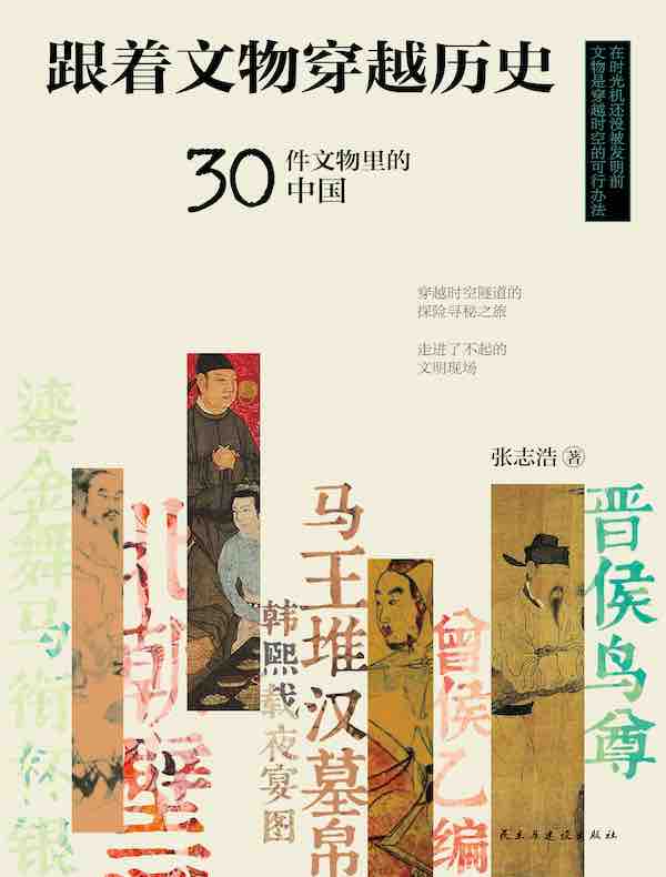 跟着文物穿越历史：30件文物里的中国