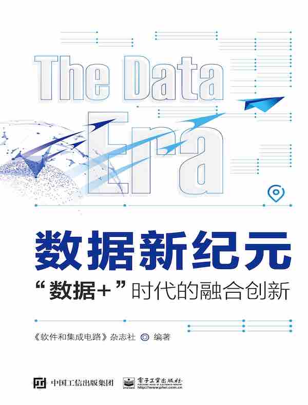 数据新纪元：“数据+”时代的融合创新