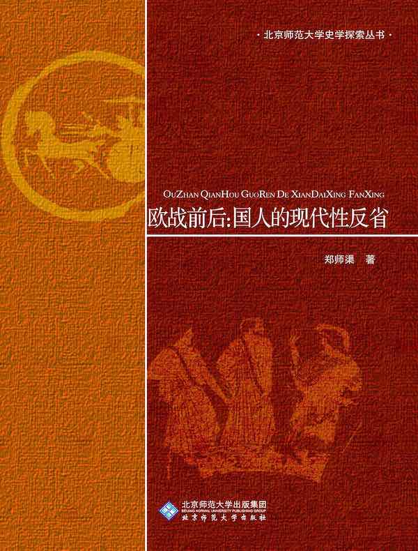 欧战前后：国人的现代性反省