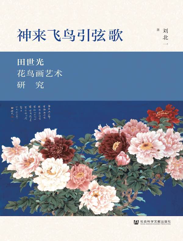 神来飞鸟引弦歌：田世光花鸟画艺术研究