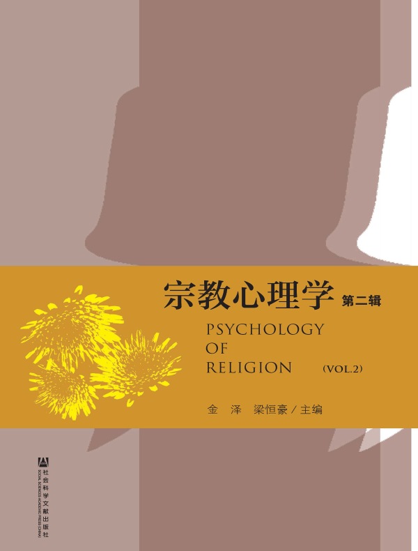 宗教心理学（第二辑）