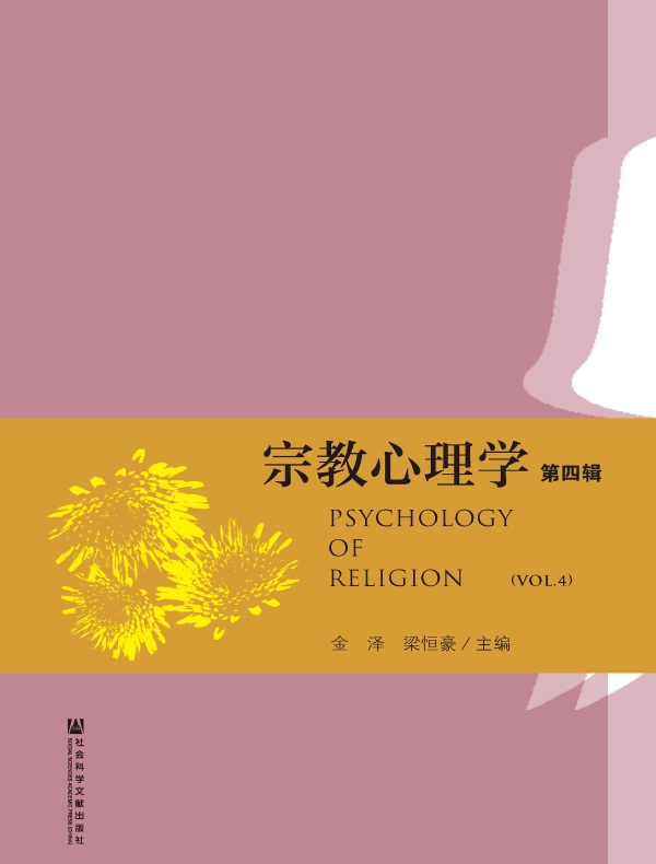 宗教心理学（第四辑）
