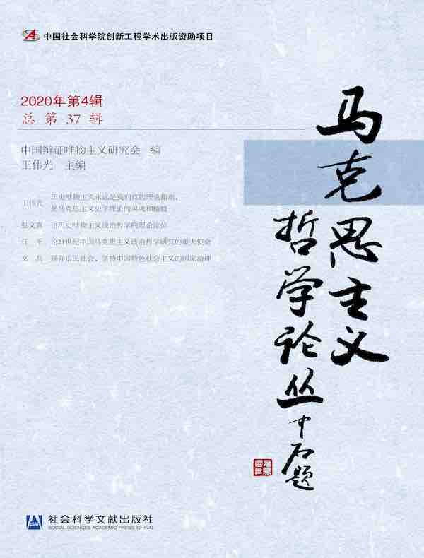 马克思主义哲学论丛（2020年第4辑 总第37辑）