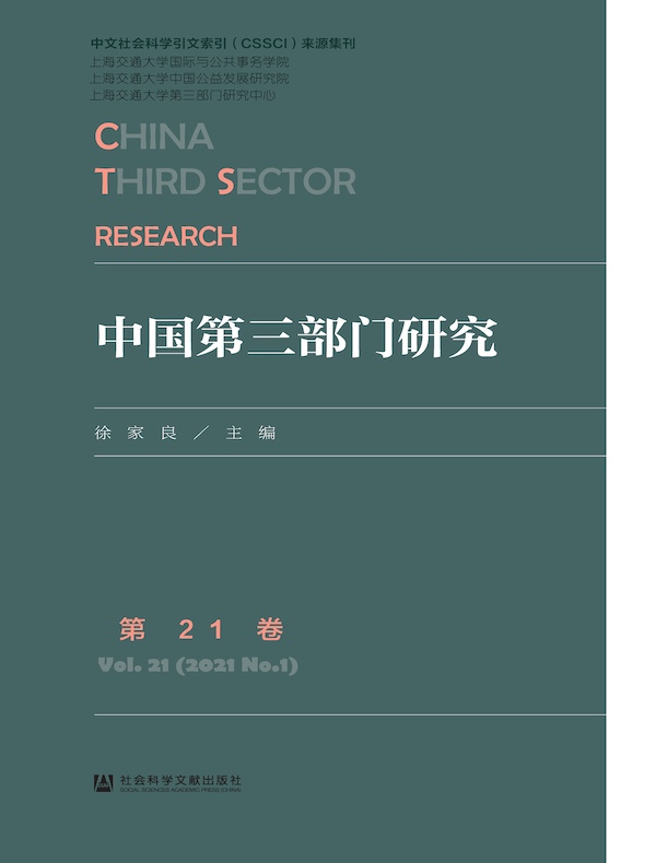 中国第三部门研究（第21卷）