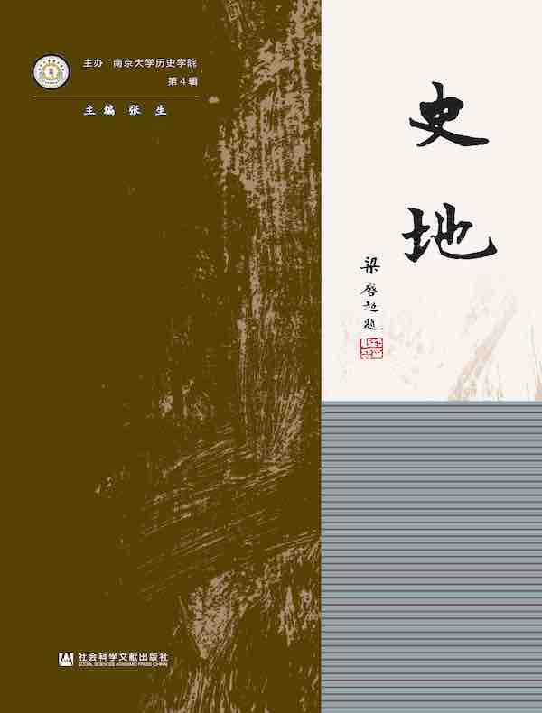 史地（第4辑）