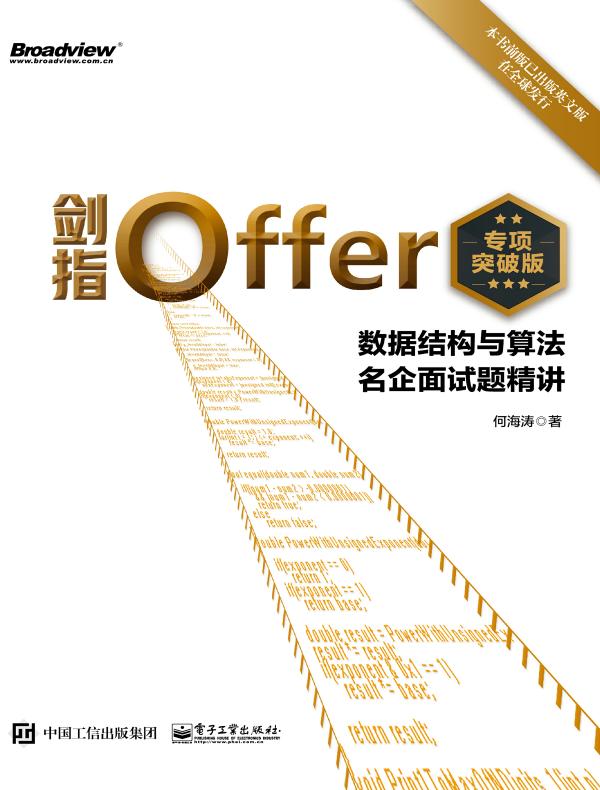 剑指Offer（专项突破版）：数据结构与算法名企面试题精讲