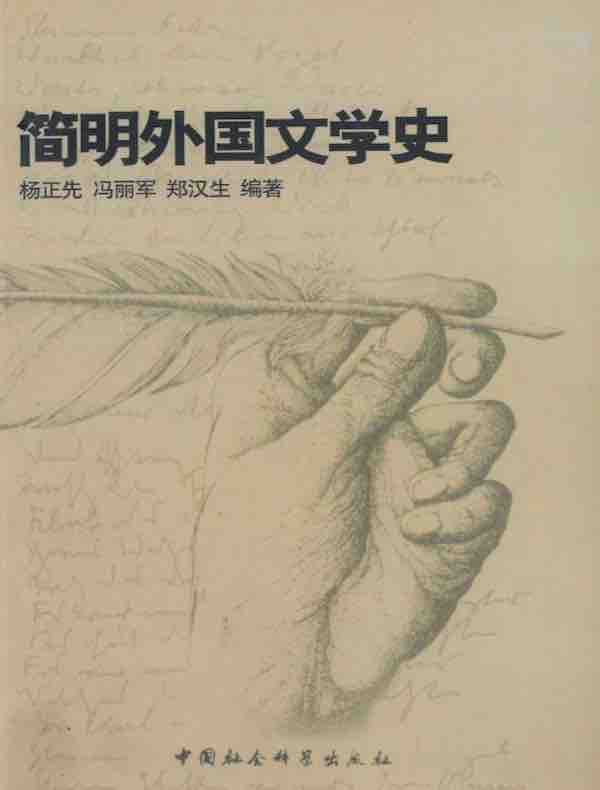 简明外国文学史
