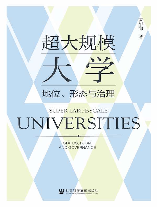 超大规模大学：地位、形态与治理