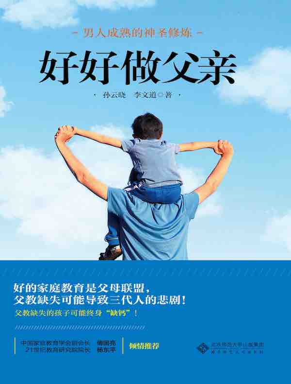 好好做父亲
