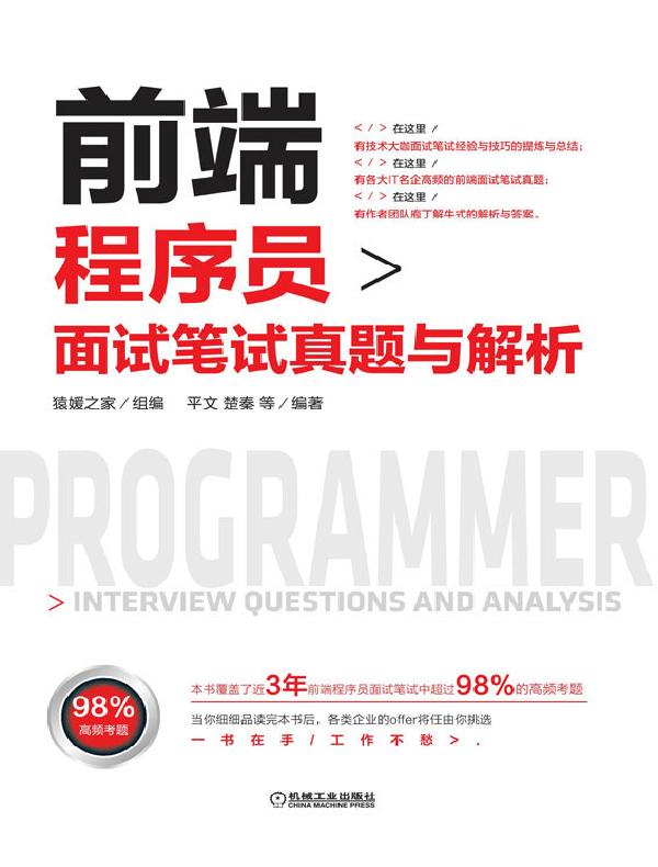 前端程序员面试笔试真题与解析