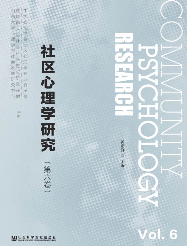 社区心理学研究（第六卷）