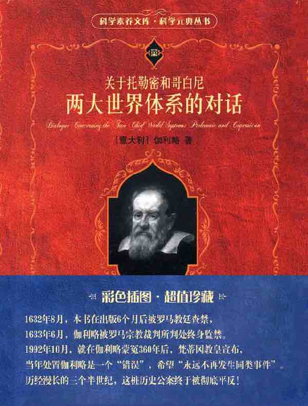 关于托勒密和哥白尼两大世界体系的对话（科学元典丛书）