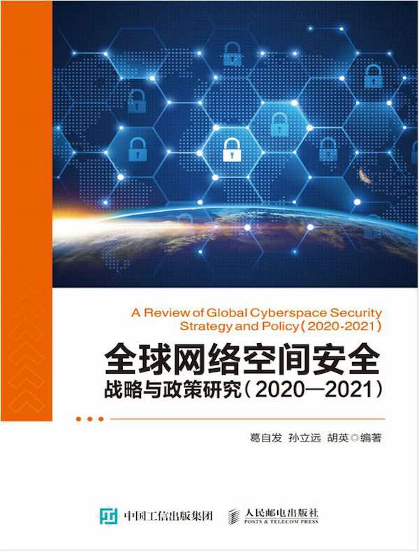 全球网络空间安全战略与政策研究（2020—2021）