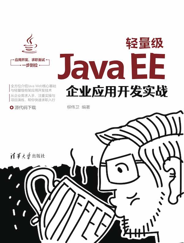 轻量级Java EE企业应用开发实战
