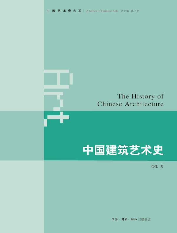 中国建筑艺术史