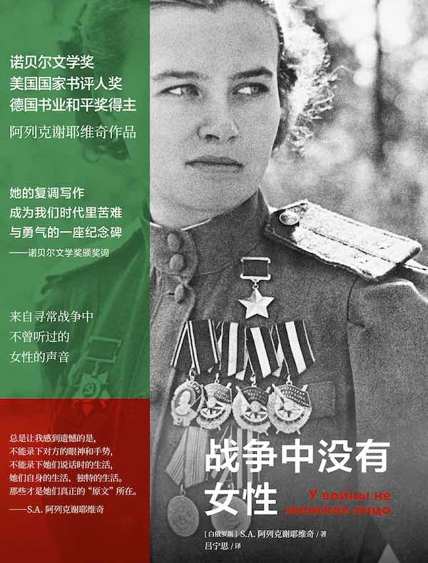 战争中没有女性（阿列克谢耶维奇作品）